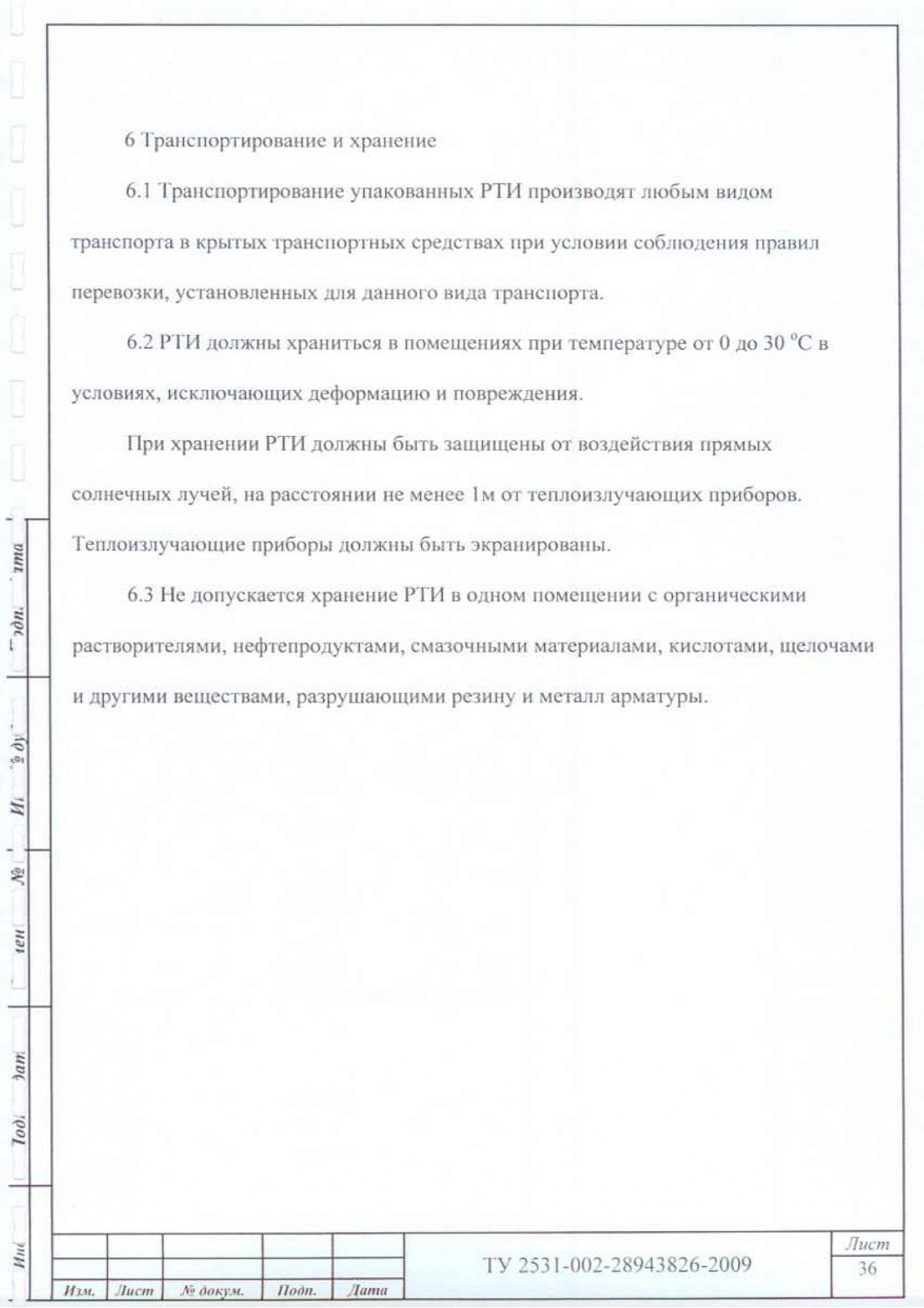 ТУ 2531-002-28943826-2009